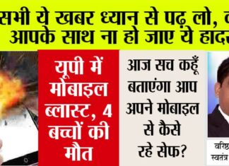 Mobile Blast: यूपी में मोबाइल में हुआ ब्लास्ट, 4 बच्चों की मौत, माता-पिता भी झुलसे Mobile Blast