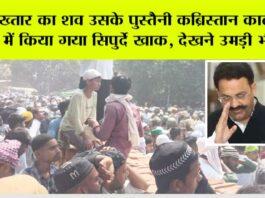 Mukhtar Ansari Death