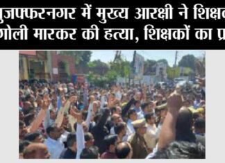 मुजफ्फरनगर में मुख्य आरक्षी ने शिक्षक की गोली मारकर की हत्या, शिक्षकों का प्रदर्शन Muzaffarnagar