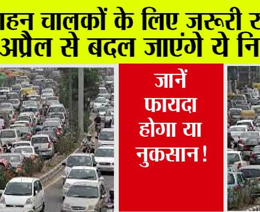 New Traffic Rules 2024: वाहन चालकों के लिए 1 अप्रैल से बदल जाएंगे ये नियम… जानें फायदा होगा या नुकसान! New Traffic Rules 2024