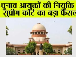 Supreme Court: चुनाव आयुक्तों की नियुक्ति पर सुप्रीम कोर्ट का आया बड़ा फैसला Supreme Court