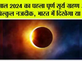 Surya Grahan 2024: साल 2024 का पहला पूर्ण सूर्य ग्रहण आया बिल्कुल नजदीक, भारत में दिखेगा या नहीं, जानिये… Surya Grahan 2024