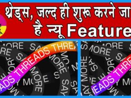 Threads जल्द ही शुरू करने जा रहा है न्यू Feature, मिलेगा Live Score का आनंद Threads