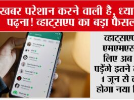 WhatsApp: खबर परेशान करने वाली है, ध्यान से पढ़ना! व्हाट्सएप का बड़ा फैसला! WhatsApp