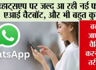 WhatsApp News: व्हाट्सएप पर जल्द आ रही नई फीचर एआई चैटबॉट, और भी बहुत कुछ! WhatsApp News