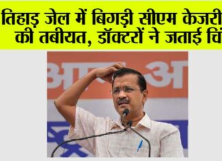 Arvind Kejriwal in Tihar: तिहाड़ जेल में बिगड़ी सीएम केजरीवाल की तबीयत, डॉक्टरों ने जताई चिंता Arvind Kejriwal in Tihar