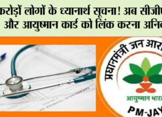 Ayushman Bharat: करोड़ों लोगों के ध्यानार्थ सूचना! अब सीजीएचएस और आयुष्मान कार्ड को लिंक करना अनिवार्य! Ayushman Bharat