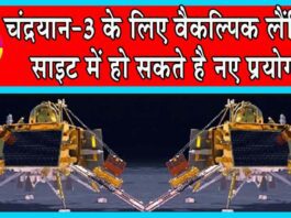 Chandrayaan-3 Landing Update: उम्मीदों का रिसर्च: चंद्रयान-3 के लिए वैकल्पिक लैंडिंग साइट में हो सकते है नए प्रयोग Chandrayaan-3
