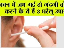 Cleaning Ear Tips: कान में जमा खोंट को साफ करने के लिए अजमाएं ये 3 घरेलू उपाय Cleaning Ear Tips