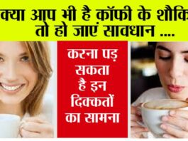 Coffee Side Effects: क्या आप भी है कॉफी के शौकिन? तो हो जाएं सावधान, करना पड़ सकता है इन दिक्कतों का सामना Coffee Side Effects
