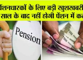 Commutation Of Pension: पेंशनधारकों के लिए बड़ी खुशखबरी, 15 साल के बाद नहीं होगी पेंशन में कटौती, मिलेगी पूरी पेंशन Commutation Of Pension