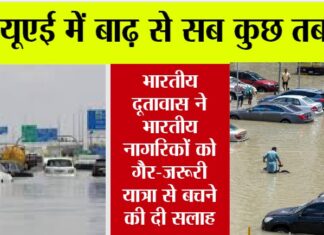 Dubai Flood Update: यूएई में बाढ़ से सब कुछ तबाह! भारतीय दूतावास ने भारतीय नागरिकों को गैर-जरूरी यात्रा से बचने की दी सलाह Dubai Flood Update