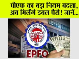 EPFO New Rules