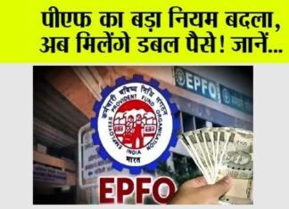 EPFO New Rules: पीएफ का बड़ा नियम बदला, अब मिलेंगे डबल पैसे! जानें… EPFO New Rules