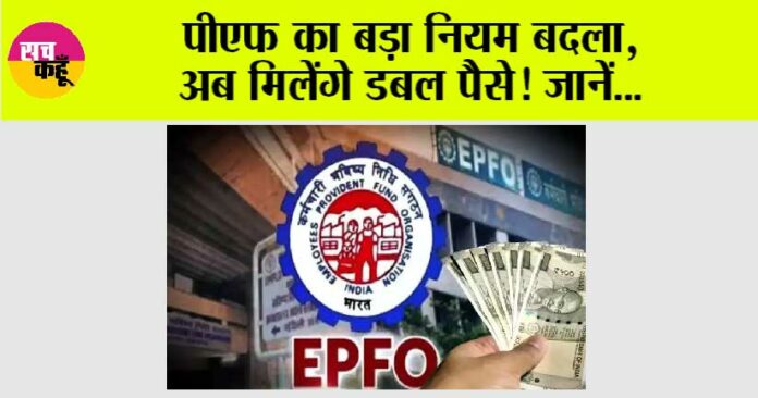 EPFO New Rules