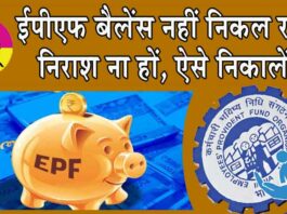 EPF Withdrawal Rules: ऑनलाइन कैसे निकलता है ईपीएफ बैलेंस? जानें, महत्वपूर्ण टिप्स EPF Withdrawal Rules