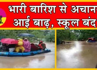 Heavy Rain: भारी बारिश से अचानक आई बाढ़, स्कूल बंद, देखें, ख़राब हालातों का खतरनाक वीडियो! Jammu and Kashmir