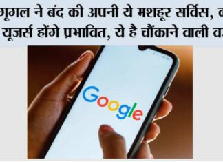 Google News: गूगल ने बंद की अपनी ये मशहूर सर्विस, करोड़ों यूजर्स होंगे प्रभावित, ये है चौंकाने वाली वजह Google News