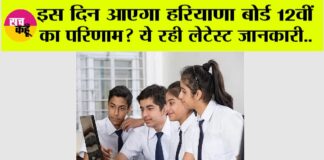 Haryana Board 12th Result 2024