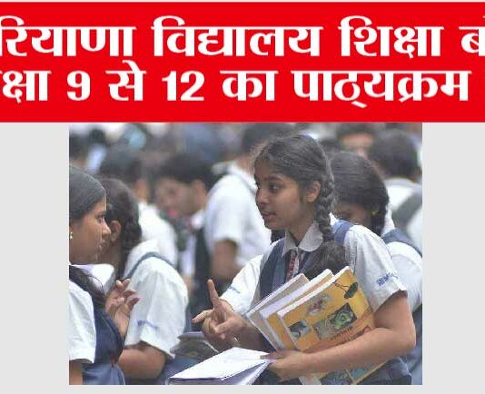 Haryana Board: हरियाणा विद्यालय शिक्षा बोर्ड ने कक्षा 9 से 12 का पाठ्यक्रम बदला Haryana Board