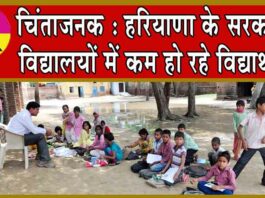 Haryana News : चिंताजनक : हरियाणा के सरकारी विद्यालयों में कम हो रहे विद्यार्थी! Haryana News