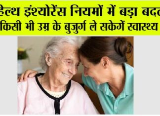 Health Insurance: अब बूढ़े मां-बाप के स्वास्थ्य की चिंता खत्म! स्वास्थ्य बीमा नियमों में हुआ बदलाव! Health Insurance