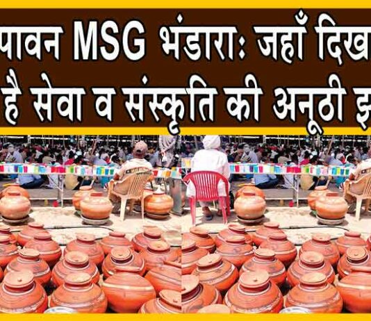 पावन MSG भंडारा: जहाँ दिखाई देती है सेवा व संस्कृति की अनूठी झलक! MSG Bhandara