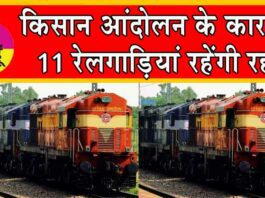Indian Railways: रेल यात्रियों को होगी असुविधा! किसान आंदोलन के कारण 11 रेलगाड़ियां रहेंगी रद्द Indian Railways