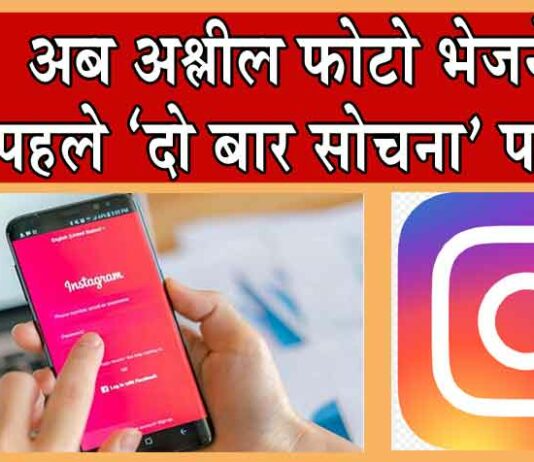 Instagram Nudity Protection : अब अश्लील फोटो भेजने से पहले ‘दो बार सोचना’ पड़ेगा! इंस्टाग्राम ला रहा नई फीचर्स! Instagram