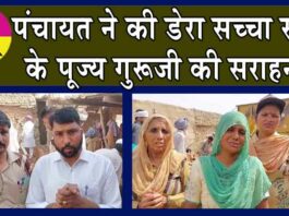 इस पंचायत ने की डेरा सच्चा सौदा के पूज्य गुरूजी की सराहना! Jaitsar News