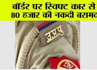 Kairana: बॉर्डर पर स्विफ्ट कार से 80 हजार की नकदी बरामद Kairana