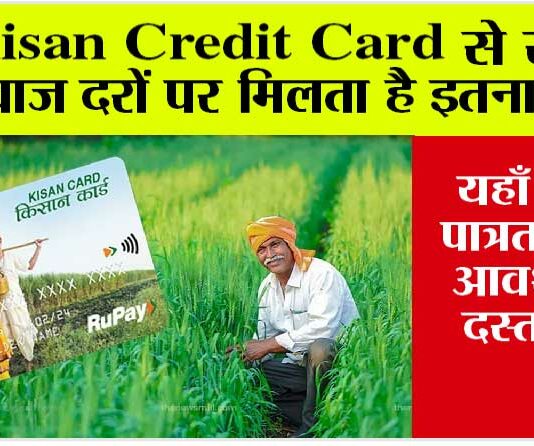 Kisan Credit Card: किसान क्रेडिट कार्ड से लोन लेना हुआ आसान? ऐसे करें आवेदन! Kisan Credit Card
