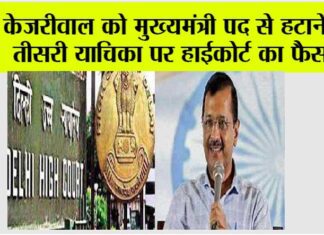 Arvind Kejriwal: केजरीवाल को मुख्यमंत्री पद से हटाने की तीसरी याचिका पर हाईकोर्ट ने दिया बड़ा फैसला New Delhi