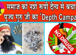 हर तीसरा मानसिक रोगी स्मैक-चिट्टे का आदी! समाज को नशे रूपी दैत्य से बचा रही पूज्य गुरु जी की ‘डेप्थ मुहिम’ Hanumangarh News