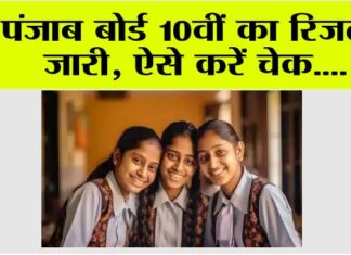 PSEB 10th Result 2024 DECLARED