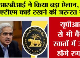 आरबीआई का बड़ा ऐलान, अब एटीएम कार्ड रखने की जरूरत नहीं, यूपीआई से भी बैंक खातों में जमा होंगे रुपये RBI