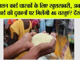 Ration Card: राशन कार्ड धारकों के लिए खुशखबरी, अब राशन कार्ड की दुकानों पर मिलेंगी 46 वस्तुएं? देंखे लिस्ट Ration Card