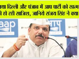 Sanjay Singh: क्या दिल्ली और पंजाब में आप पार्टी को खत्म करने की हो रही साजिश, जानिये संजय सिंह ने क्या कहा… Sanjay Singh