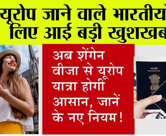 Schengen Visa: अब शेंगेन वीजा से यूरोप यात्रा होगी आसान, जानें, यूरोपीय संघ के नए नियम! Schengen Visa