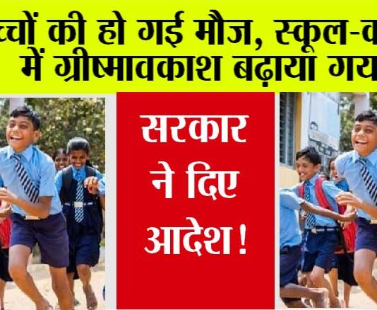 School Summer Vacation: बच्चों की हो गई मौज, स्कूल-कॉलेजों में गर्मी की छुट्टियां बढ़ाई गई, सरकार ने दिए आदेश! School Summer Vacation