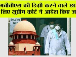 Supreme Court: एमबीबीएस की डिग्री करने वाले छात्रों के लिए सुप्रीम कोर्ट ने आदेश किए जारी! Supreme Court