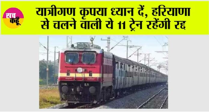 Trains Cancelled in Haryana