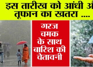 Weather Update: इस तारीख को आंधी और तूफान का खतरा, गरज चमक के साथ बारिश की चेतावनी Weather Update