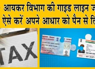 How to Link Aadhaar-PAN: आयकर विभाग की गाइड लाइन जारी! ऐसे करें अपने आधार को पैन से लिंक! Aadhaar-PAN Link