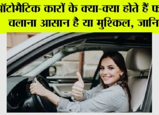 Automatic Cars: ऑटोमेटिक कारें, कितनी आरामदायक, कितनी सुरिक्षित! Automatic Cars