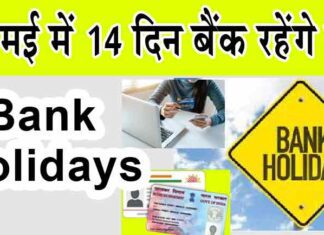 Bank Holiday: मई महीने में 14 दिन बंद रहेंगे बैंक, निपटा लें जरूरी काम Bank Holiday