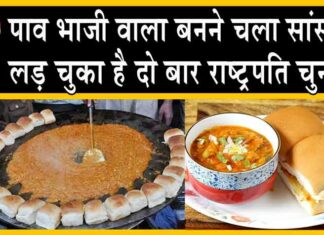 Lok Sabha Election 2024: पाव भाजी वाला बनने चला सांसद! Gurugram News