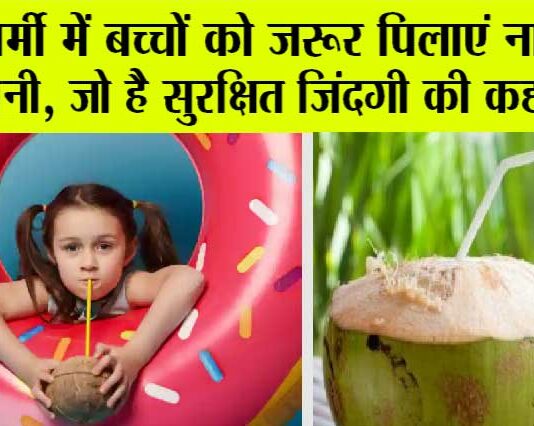 Benefits Of Coconut Water: स्पेशल समर ड्रिंक, जो बच्चों को भीषण गर्मी से रखेगा सुरक्षित Benefits Of Coconut Water