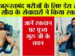 Blood Donation: जरूरतमंद मरीजों के लिए डेरा सच्चा सौदा के सेवादारों ने किया रक्तदान, जानें रक्तदान पर पूज्य गुरु जी के वचन Blood Donation