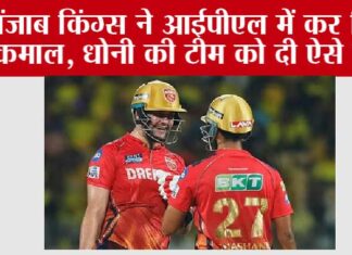 CSK vs PBKS: पंजाब किंग्स ने आईपीएल में कर दिया कमाल, धोनी की टीम को दी ऐसे मात CSK vs PBKS